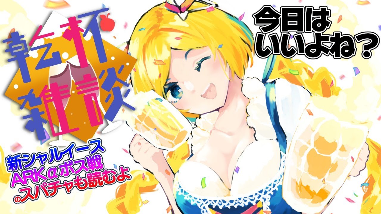 【乾杯雑談 】打ち上げで乾杯！ARKに新シャルイースにお祝いだ！【ホロライブ/アキロゼ】