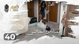 Asmaa Mn Elmady - Episode 40 | أسماء من الماضي - الحلقة 40