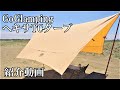 【キャンプ道具】GoGlampingヘキサTCタープ紹介動画　【Camping Gear】 GoGlamping HexaTC　Tarp Introduction Video