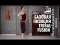 Базовая позиция трайбл фьюжн. Видео урок для начинающих.