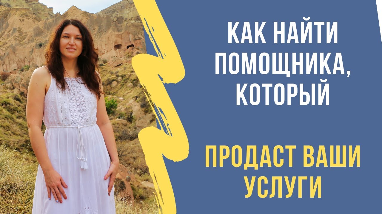 Как найти помощника, который продаст ваши услуги - YouTube