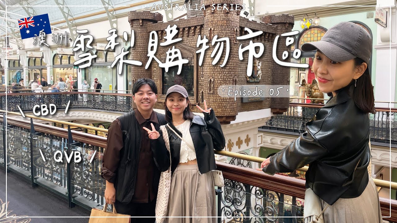 Sydney Vlog・EP5｜雪梨市區逛哪裡？喜來登海德公園住宿總結/維多利亞女王大廈/西瓜蛋糕🍰 ｜Emma Around