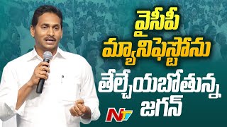 YCP Manifesto ను తేల్చేయబోతున్న CM Jagan | YCP Manifesto 2024 | Ntv