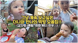 [헝가리부부] 한번 보면 멈출수 없는 더니와 한나의 먹방 모음집이 나왔습니다!!!❤️😊 #귀여운먹방 #국제가족