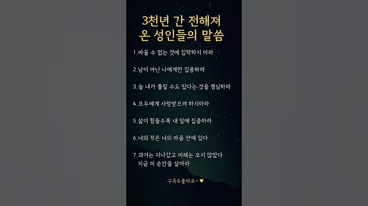 3천년 간 전해져 온 성인들의 말씀 #명언 #좋은글