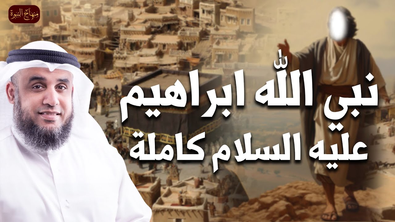 نواف السالم - قصة سيدنا ابراهيم عليه السلام  من البداية للنهاية ومواجهته النمرود أقوى ملوك الأرض
