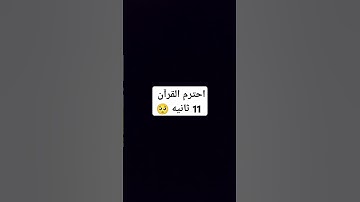 فاصبر صبراً جميلاً🥺😔 #استغفر_الله #explore #foryou #حالات_واتساب #قران #تلاوة #قران_بصوت_جميل