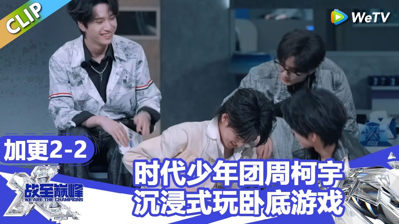 【战至巅峰S4】丁程鑫周柯宇沉浸式玩卧底游戏！付辛博卧底成功隐藏到最后！ | WE ARE THE CHAMPIONS S4 #时代少年团 #周柯宇 #黄明昊 #杨超越