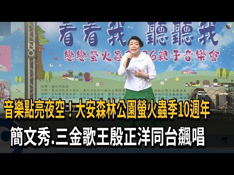 音樂點亮夜空！大安森林公園螢火蟲季10週年　簡文秀.三金歌王殷正洋同台飆唱－民視新聞