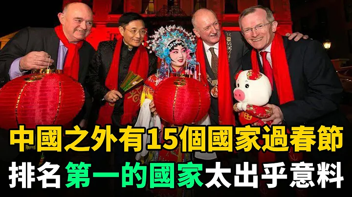 中國之外，世界上還有15個國家過春節！排名第1的國家，讓人出乎意料 - 天天要聞