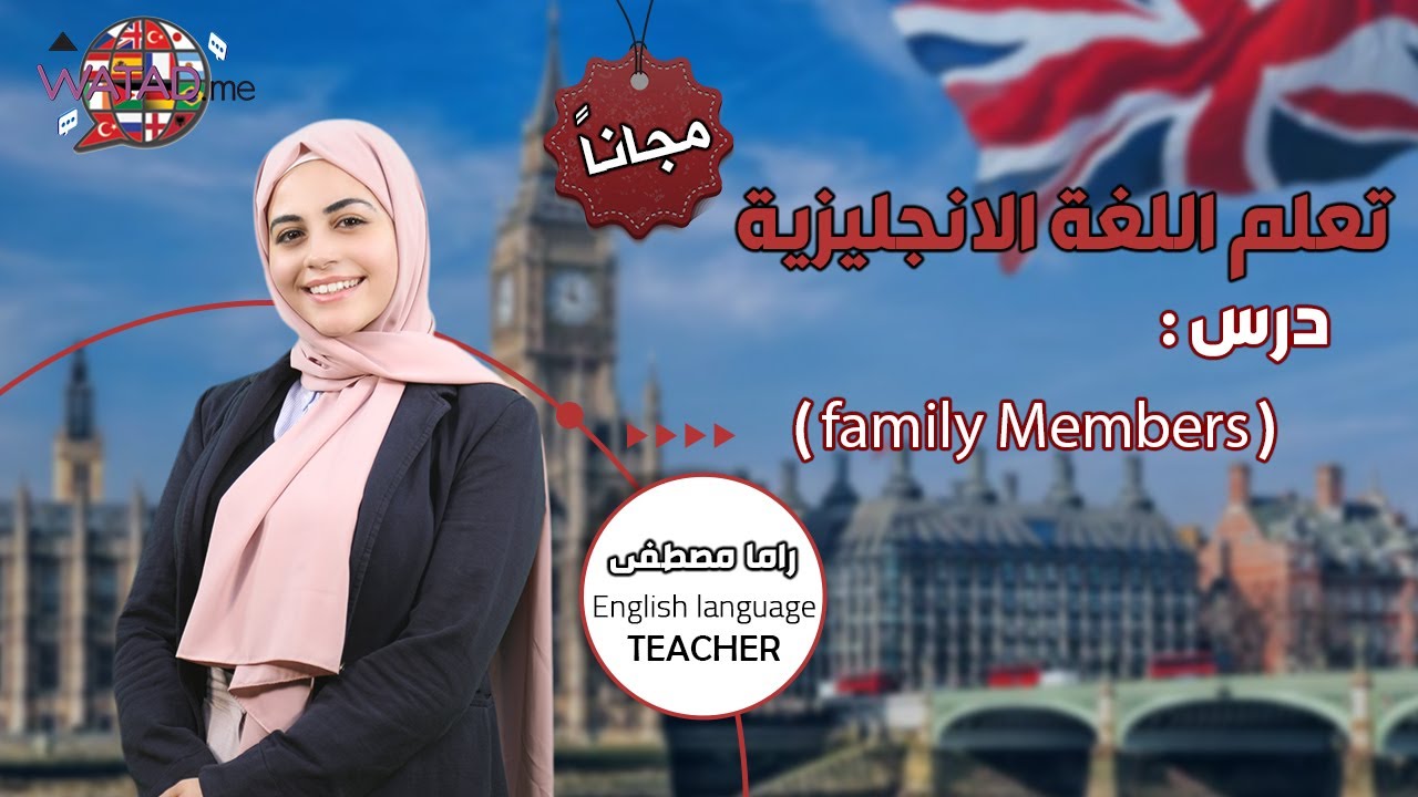 تعلم الان اللغة الانجليزية مجانا \ درس العائلة