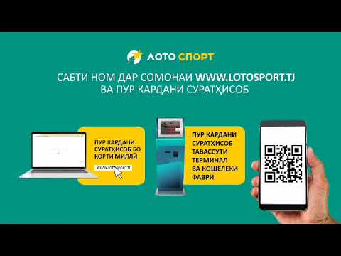 Как пополнить свой счёт на сайте lotosport.tj  @ЗАО Лото Спорт