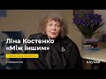 Ліна Костенко прочитала власний вірш Між іншим Слухай