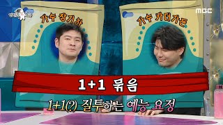 [라디오스타] 문법 경찰에서 카더가든 허수아비(?) 된 장기하🤣 1+1 질투하는 예능 요정 정재형, MBC 240207 방송
