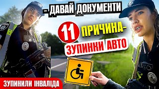 🆘 11 ПРИЧИНА ЗУПИНКИ АВТО ПОЛІЦЕЙСЬКИМИ знущання НАД ІНВАЛІДОМ.