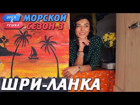 Шри-Ланка. Орёл и Решка. Морской сезон/По морям-3 (Russian, English subtitles)