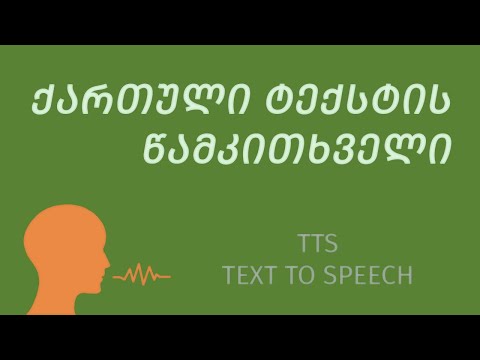ქართული ტექსტის ხმოვანი წამკითხველი