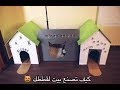 كيف تصنع بيت للقطط بالكرتون (بأقل التكاليف)🏠😻