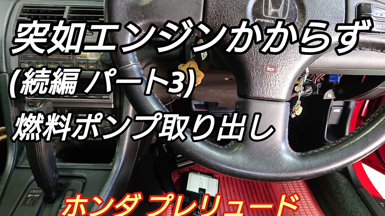 【3代目プレリュード】HONDA PRELUDE Si-TCV(BA5)突如エンジンがかからなくなった！（続編パート3)燃料ポンプの取り出しを（メンテナンス）