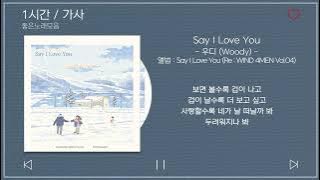 1시간 / 가사 | 우디 (Woody) - Say I Love You | 앨범 : Say I Love You (Re : WIND 4MEN Vol.04)