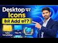 Windows 10/11 में Desktop Icons कैसे Add करें? | This PC, Control Panel, Network लाएं 1 मिनट में