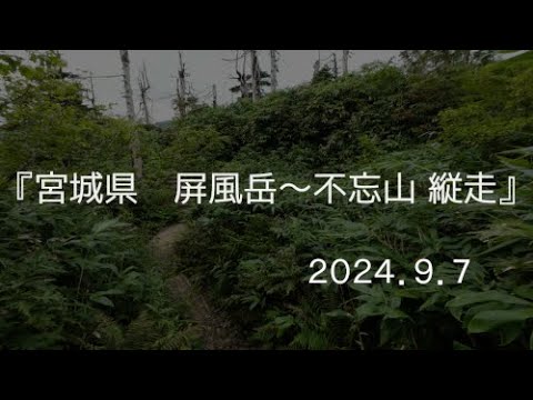 ゆっくり山歩き４Ｋ『宮城県 屏風岳〜不忘山』【mountain walk】
