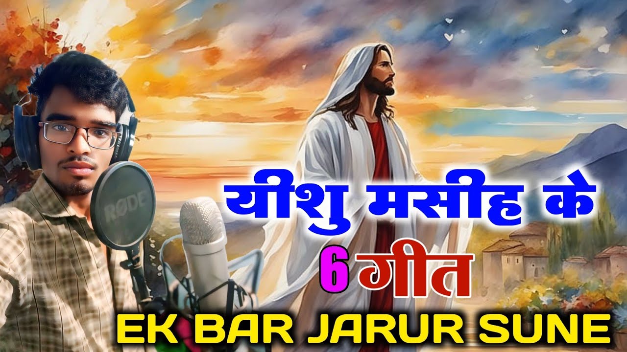 👉 यीशु मसीह के 6 गीत 💞 Masih Gana Chhattisgarhi #cg_masih_song मसीह गाना छत्तीसगढ़ी