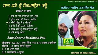 Mohd. Sadiq Ranjit Kaur | Saak Chharhe Nu Liauna Pau | Jukebox | ਸਾਕ ਛੜੇ ਨੂੰ ਲਿਆਉਣਾ ਪਊ |