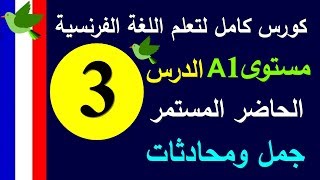 تعلم اللغة الفرنسية | الدرس 3 المضارع المستمر | كورس اللغة الفرنسية | Prolingoo_French#