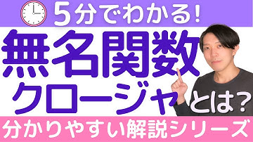 無名関数／クロージャとは【分かりやすい解説シリーズ #73】【プログラミング】