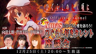 【出演：天津 向、≠ME 菅波美玲、中原麻衣】「Xmasにひぐらし愛を語ろう！ひぐらし好きタレント座談会」！