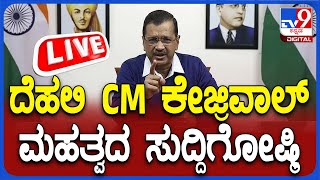 🔴LIVE | Arvind Kejriwal Press Meet: ದೆಹಲಿ CM ಅರವಿಂದ್ ಕೇಜ್ರಿವಾಲ್ ಮಹತ್ವದ ಸುದ್ದಿಗೋಷ್ಠಿ | #TV9D