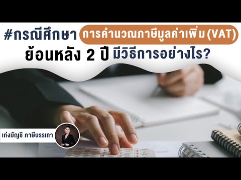 การคำนวณภาษีมูลค่าเพิ่ม(VAT) ย้อนหลัง2ปีมีวิธีการอย่างไร?