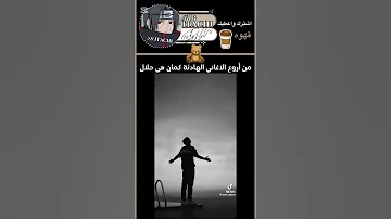احد اروع اغاني الهادئة ان لم تكن اروعهم شكرا على الدعم اكسبلور اهميه دويتو شلتنا اعتني 