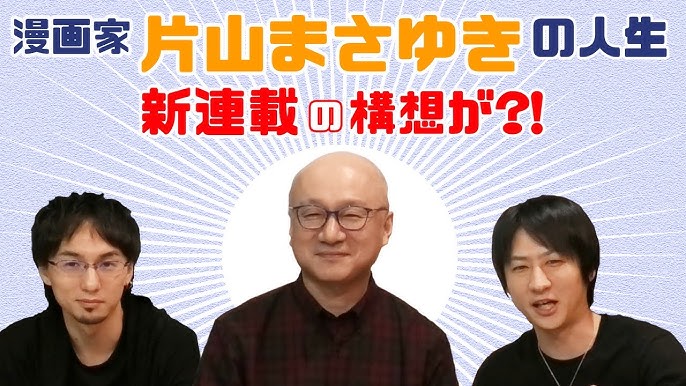 漫画家片山まさゆきが生き様を語る なんと新連載の構想が 今だから話せる漫画界 麻雀界のエピソードも沢山 Youtube 漫画家片山まさゆきが生き様を語る なんと新連載の構想が 今だから話せる漫画界 麻雀界のエピソードも沢山 Youtube