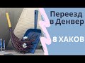 🔴Как жить в Америке|Переезд в Денвер. Жизнь|Адаптация| Город и карантин|8 лайф хаков по переезду 1⃣