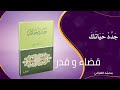 قضاء و قدر  كتاب جدد حياتك   الشيخ محمد الغزالي  نجومي