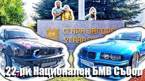 22-ри Национален BMW Събор! САЖДИ,ДИМ И ГУМА! 2024г