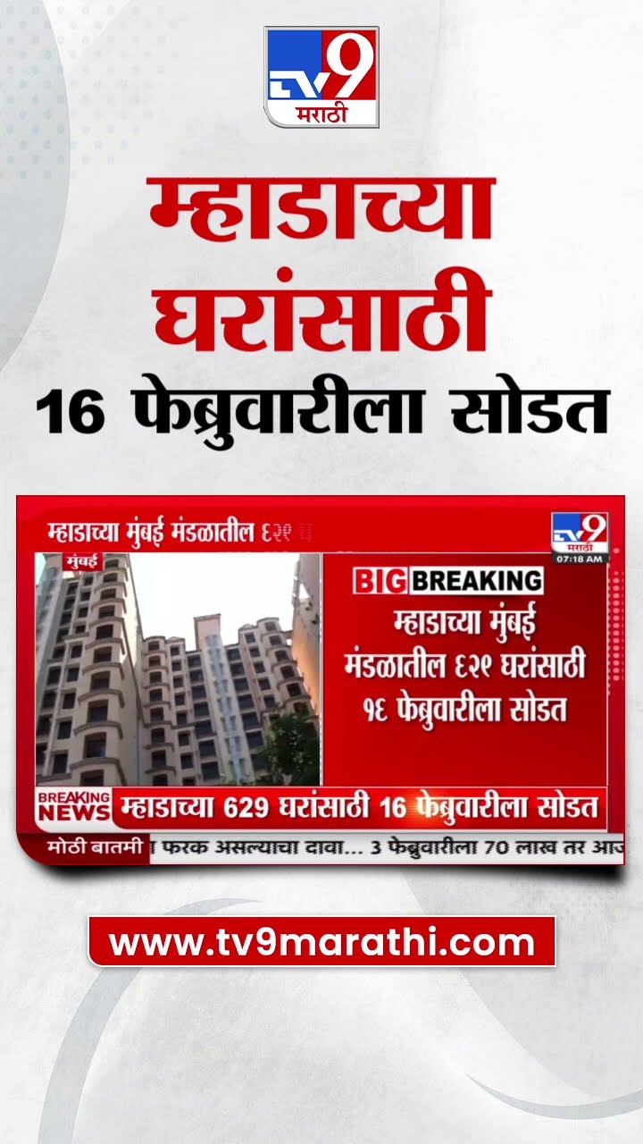Mumbai Mhada Home News | म्हाडाच्या घरांसाठी 16 फेब्रुवारीला सोडत | tv9 Marathi