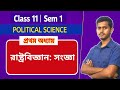 Class 11 Sem 1 Political Science chapter 1 | রাষ্ট্রবিজ্ঞানের সংজ্ঞা (Definition of Pol Sc) | WBCHSE