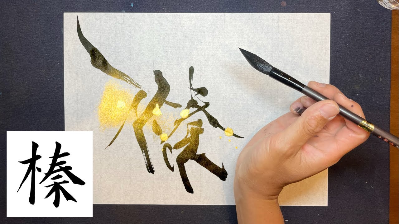 榛】美文字￤ペン字￤筆ペン￤大筆￤アート￤武田双龍 - YouTube
