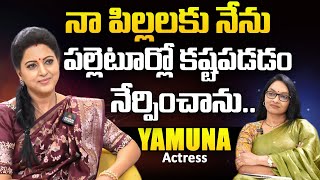 నా పిల్లలకు నేను పల్లెటూర్లో కష్టపడడం నేర్పించాను.. | Actress Yamuna | Signature Studios