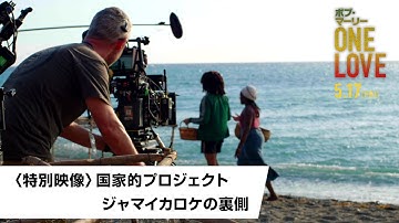 映画『ボブ・マーリー：ONE LOVE』〈特別映像〉ジャマイカロケの裏側｜5月17日(金)全国ロードショー