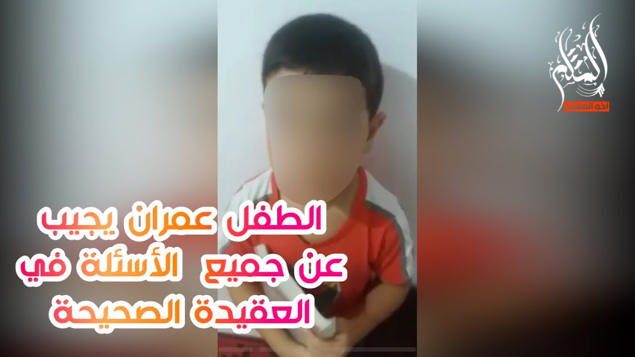 تبارك الله الطفل عمران يجيب عن أسئلة العقيدة الصحيحة التي يجهلها أكثر المسلمين اليوم