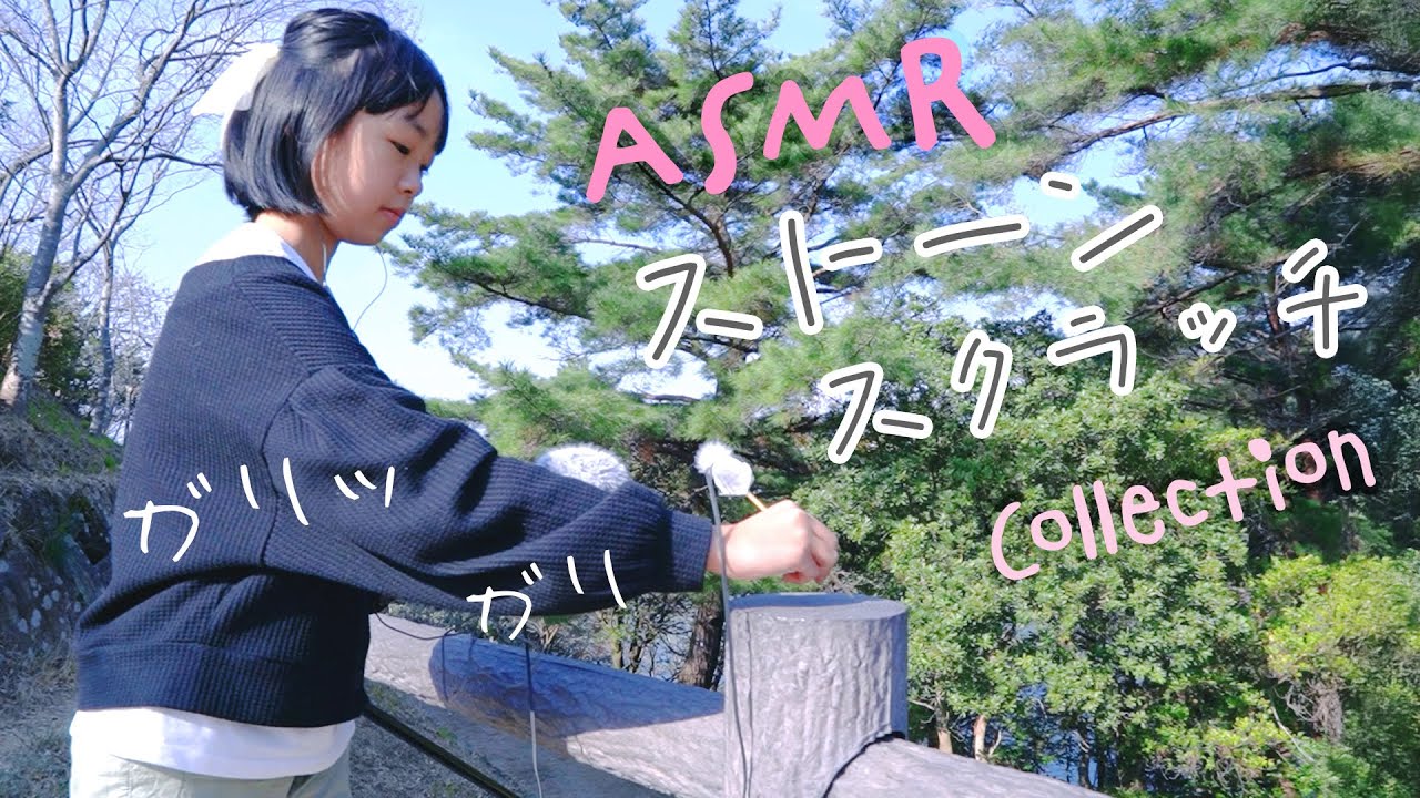 ASMR 耳かき棒で石をスクラッチング (コレクション)