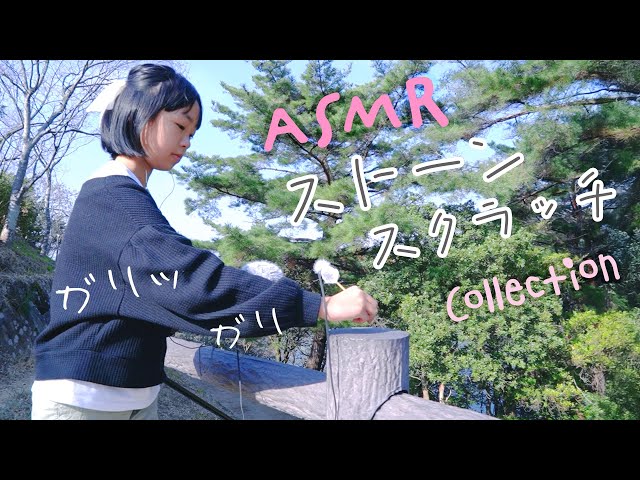 ASMR 耳かき棒で石をスクラッチング (コレクション)