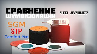 Замеры уровня шумоизоляции SGM, STP, Comfort Mat. Что лучше?