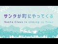 サンタが町にやってくる|ソプラノ歌手が歌うクリスマス・ソング[日本語]
