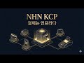 "결제는 인프라다"...NHN KCP가 25년간 지켜온 신뢰의 구조