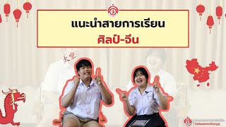 EP.6 สายการเรียนศิลป์-จีน | แนะนำสายการเรียน ม.ปลาย โรงเรียนสกลราชวิทยานุกูล